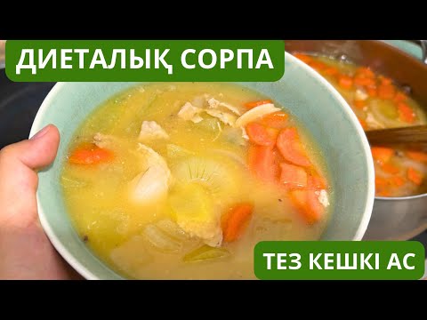 Видео: Жеңіл КЕШКІ ас. Диеталық сорпа.