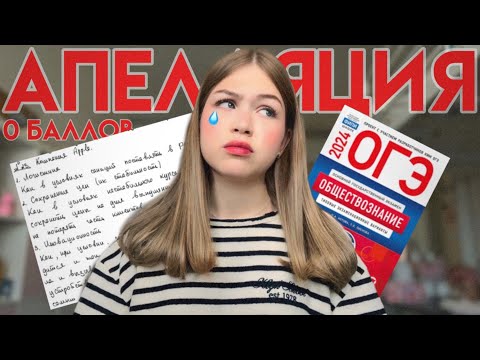 Видео: Как я сдавала ОГЭ | Апелляция по обществознанию | Vera Romanovskaya