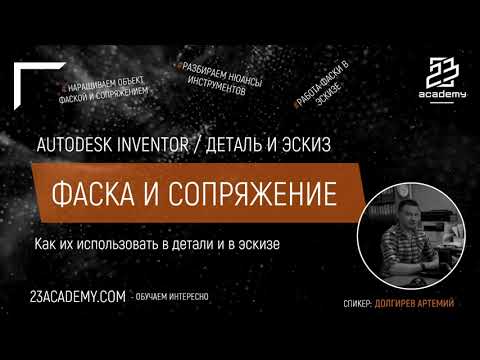 Видео: Autodesk Inventor / Деталь и эскиз / Сопряжение и фаска