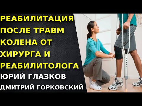 Видео: Роль реабилитации в травмах колена.