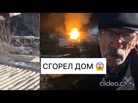 Видео: Сгорел дом в с.Микик. ФОНД ИНСАН!