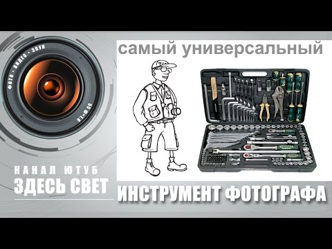 Видео: Самый универсальный инструмент для фотографа