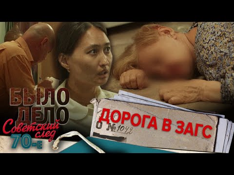 Видео: Было дело. 70-е. Советский след: Дорога в ЗАГС