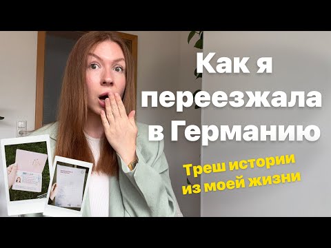 Видео: Мой опыт переезда в Германию | FSJ, добровольный социальный год