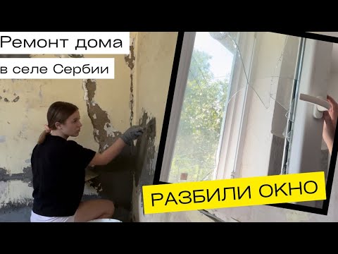 Видео: Ремонт дома в Сербии. Часть 8. Вломились в дом, разбили окно. Штукатурка стен