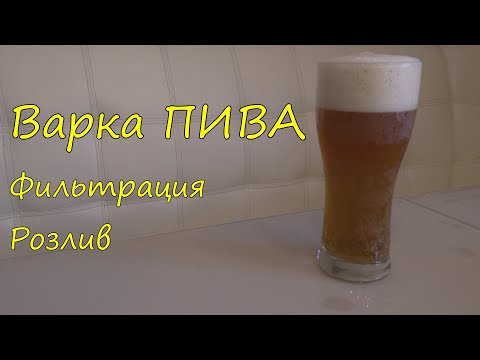 Видео: Варка ПИВА. Фильтрация. Розлив.