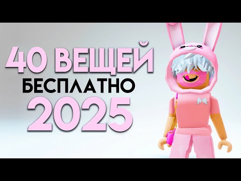 Видео: КАК ПОЛУЧИТЬ 40 ВЕЩЕЙ В РОБЛОКС БЕСПЛАТНО ЗА 18 МИНУТ