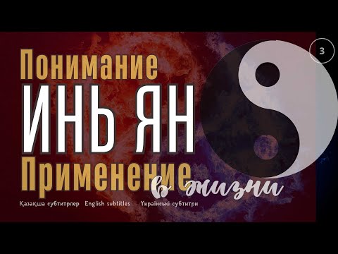 Видео: Концепция Инь Ян. Управляй всем.