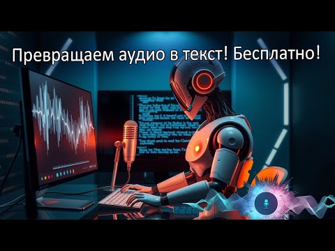 Видео: Бесплатная онлайн-программа для локальной транскрибации аудио в текст с файла или микрофона