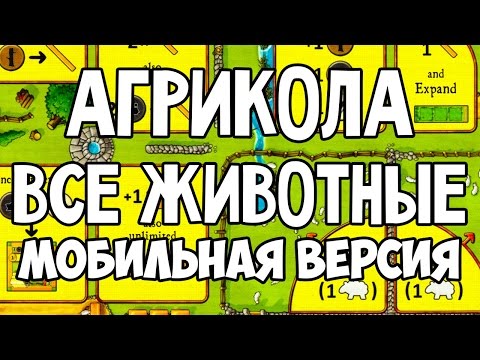 Видео: Играем в мобильную версию Агрикола. Все Животные. Agricola All Creatures Big And Small.