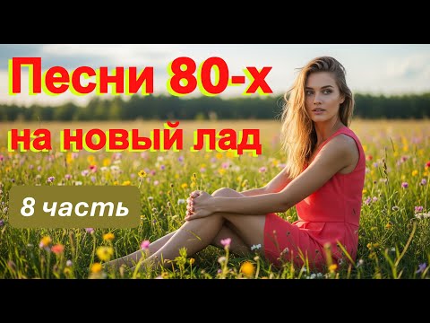 Видео: Песни 80-х на новый лад! Часть 8 / Микс AI Music