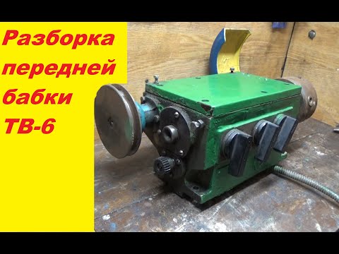 Видео: Разборка передней бабки ТВ-6