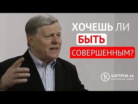 Видео: Хочешь ли быть совершенным? | Георгій Шумер