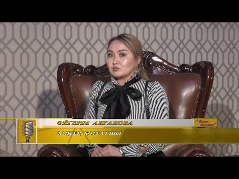 Видео: Махаббат Нұрымбетқызының «Жүрек тынысы» бағдарламасында қонақта адвокат – Әйгерім Аяғанова.