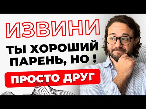 Видео: Ты ХОРОШИЙ парень, но ДРУГ. Почему женщины тебя НЕ ВЫБИРАЮТ?