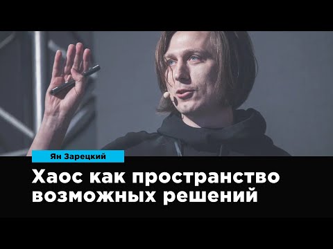 Видео: Хаос как пространство возможных решений | Ян Зарецкий | Prosmotr