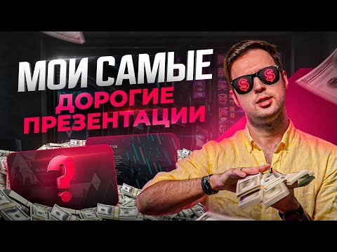 Видео: ТОП 5 самых дорогих презентаций за всю мою карьеру дизайнера