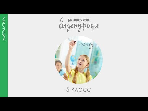 Видео: Обозначение натуральных чисел | Математика 5 класс #1 | Инфоурок