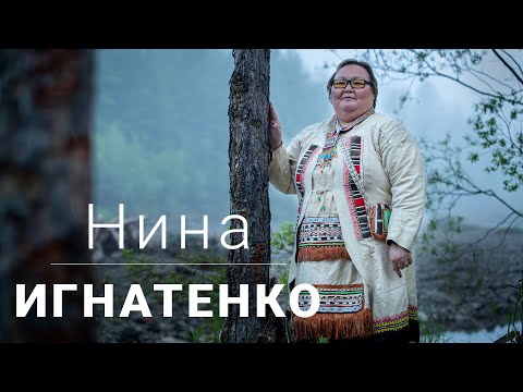 Видео: Нина Игнатенко о неординарном прадедушке, сохранении этнической культуры и эвенском языке