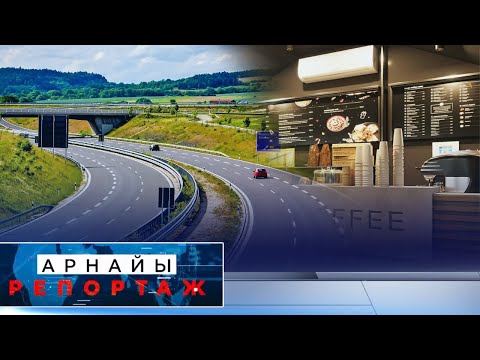 Видео: Жол бойындағы инфрақұрылым | Арнайы репортаж