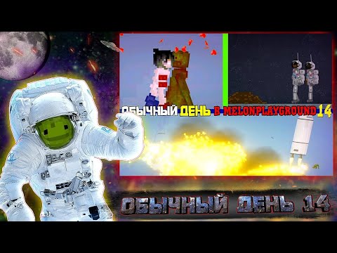 Видео: ОБЫЧНЫЙ ДЕНЬ В MELON PLAYGROUND 14.