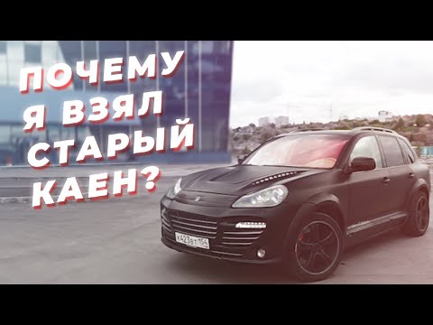 Видео: Мой порш каен 955 (PORSCHE CAYENNE )