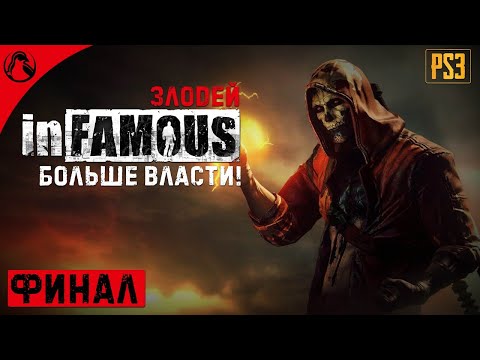 Видео: БОЛЬШЕ ВЛАСТИ! ─ inFamous (Дурная Репутация) - ЗЛОДЕЙ ➤ ФИНАЛ