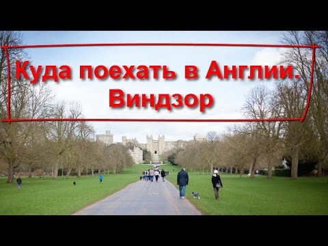 Видео: 61. Куда поехать в Англии. Виндзор