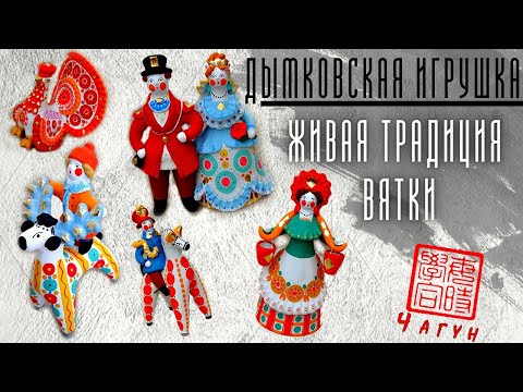 Видео: Дымковская Игрушка - сохранение традиций /смыслы промыслов /история и современность/ связь поколений