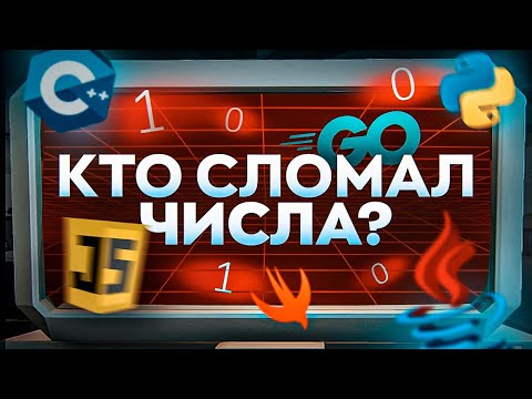 Видео: Как программисты числа сломали?!