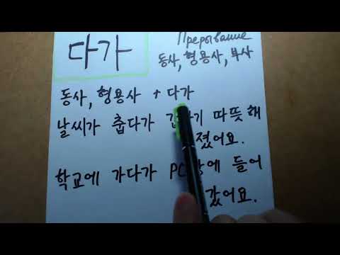 Видео: "다가" Корейская грамматика(초급)
