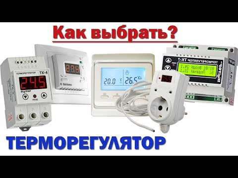 Видео: Какой выбрать терморегулятор? | На что обратить внимание?