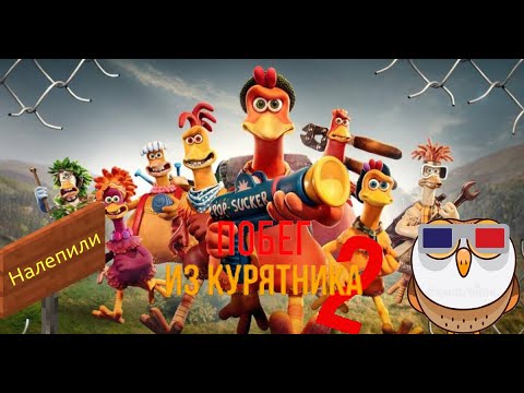 Видео: Грехообзор: Побег из курятника 2 - Рассвет наггетсов (2023)