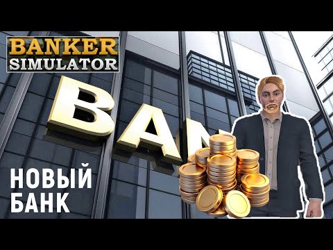 Видео: БАНКИР - Banker Simulator - Описываю ИМУЩЕСТВО КЛИЕНТА.  Новый  БАНК # 3