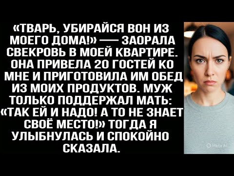 Видео: «TBAPЬ, убирайся вон из моего дома!» — заорала свекровь. Она привела 20 гостей в мою квартиру и...