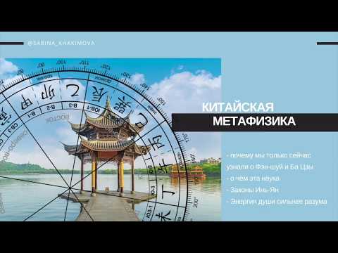 Видео: Как работает Фэн-шуй? Принципы и механизмы китайской метафизики.
