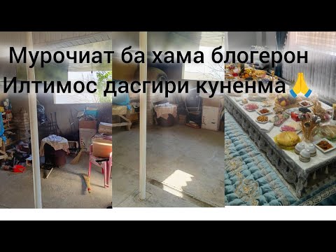 Видео: Дасгири кунен +992888311818 душанбесити Рачабова Ганчина 🙏хазор рахмат ба хама тамошобином🤲🤲