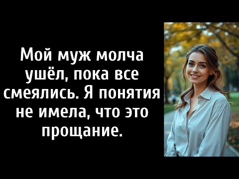 Видео: Мой муж молча ушёл, пока все смеялись. Я понятия не имела, что это прощание.