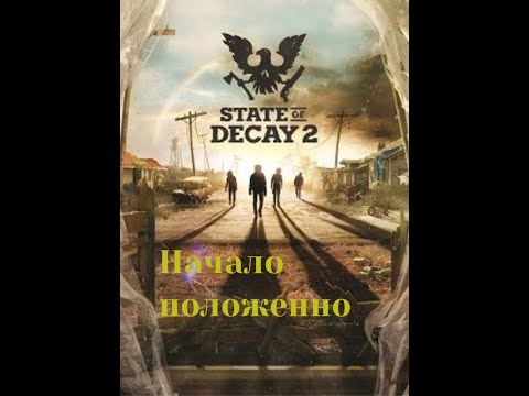 Видео: State of Decay 2 #прохождение #игры #games #gaming #gameplay #gamingvideos #game