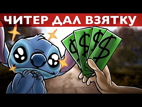 Видео: ЧИТЕР ДАЛ ВЗЯТКУ! Проверка читера Раст/Rust.