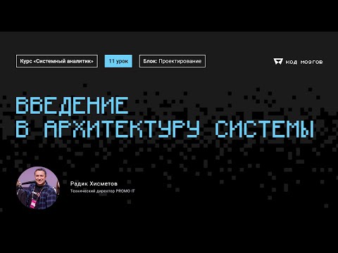 Видео: Курс «Системный аналитик». Урок 11: Введение в архитектуру системы
