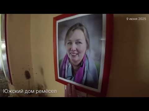 Видео: 1359.  ... Южский дом ремёсел