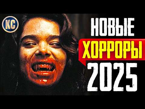 Видео: ТОП 8 ЛУЧШИЕ НОВЫЕ ФИЛЬМЫ УЖАСОВ 2025, КОТОРЫЕ УЖЕ ВЫШЛИ | УЖАСЫ 2025 | НОВИНКИ КИНО | КиноСоветник