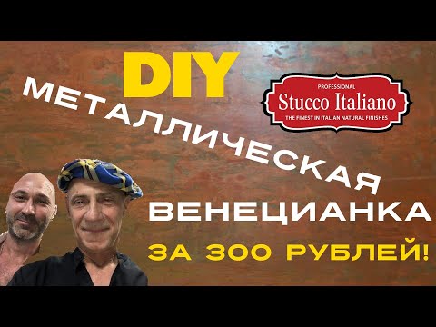 Видео: Венецианка МЕТАЛЛ. Техника нанесения! Stucco Italiano Marmorino Metallic