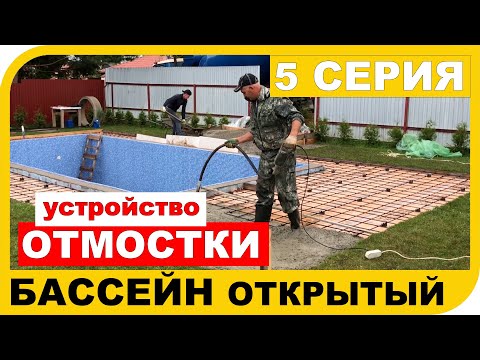 Видео: Строительство уличного бассейна.  Часть 5.  Отмостка