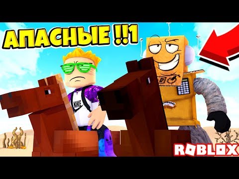 Видео: ПОЗЗИ И РОБЗИ СТАЛИ САМЫМИ ОПАСНЫМИ КОВБОЯМИ! СИМУЛЯТОР ДИКОГО ЗАПАДА! Roblox