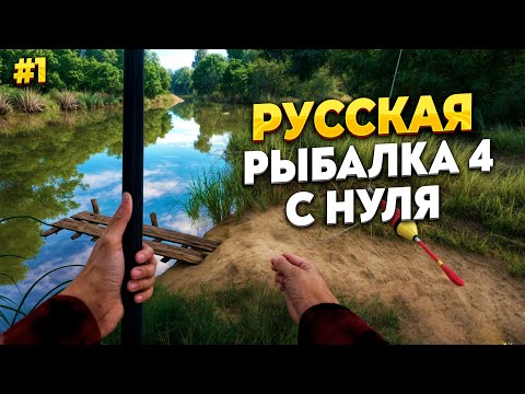 Видео: РУССКАЯ РЫБАЛКА 4, ПУТЬ С НУЛЯ