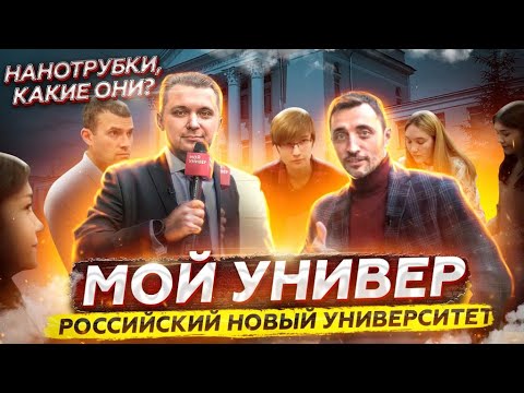 Видео: Нанотрубки, лингафонный класс и как отличить фальшивые деньги от настоящих. РосНОУ - Мой Универ