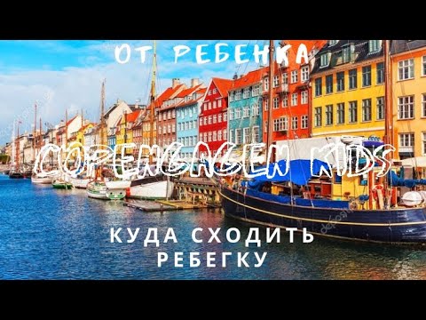 Видео: КУДА СХОДИТЬ В КОПЕНГАГЕНЕ С РЕБЕНКОМ/СОВЕТЫ ОТ РЕБЕНКА
