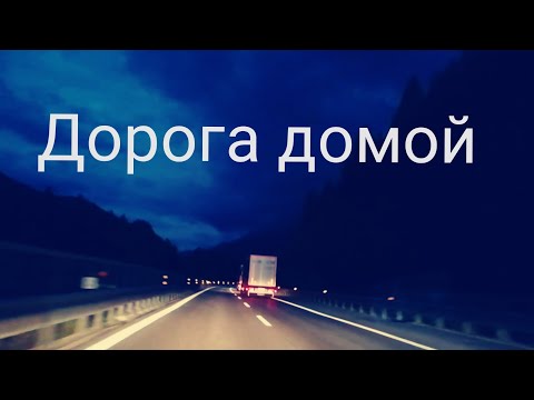 Видео: ВОТ И МЫ ВОЗВРАЩАЕМСЯ В ГЕРМАНИЮ